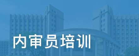 ISO27001 內(nèi)審員培訓