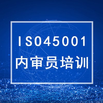 ISO45001 內(nèi)審員培訓